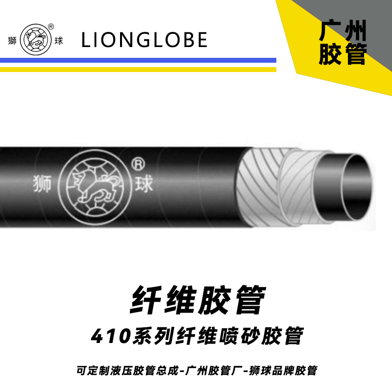 獅球牌410系列纖維噴砂膠管 柔軟型氣密型夾布管工程施工干濕